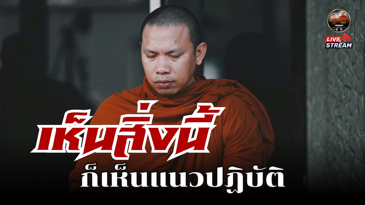 ครูบาฉ่าย สนทนาธรรม 1 ทุ่ม 11/03/69 #พระสิ้นคิด #หลวงตาสินทรัพย์ #ครูบาฉ่ายคัมภีรปัญโญ