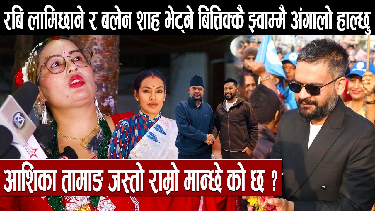 रबि लामिछाने र बलेन शाह भेट्ने बित्तिक्कै झ्वाम्मै अंगालो हाल्छु:आशिका तामाङ जस्तो राम्रो मान्छे कोछ