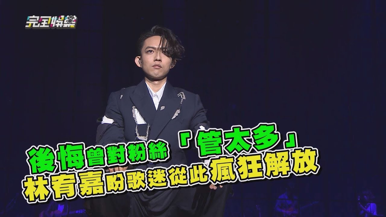 【IDOL高雄場】後悔曾對粉絲「管太多」 林宥嘉盼歌迷從此瘋狂解放 (走鋼索的人/白晝之月/蜉蝣/天真有邪)