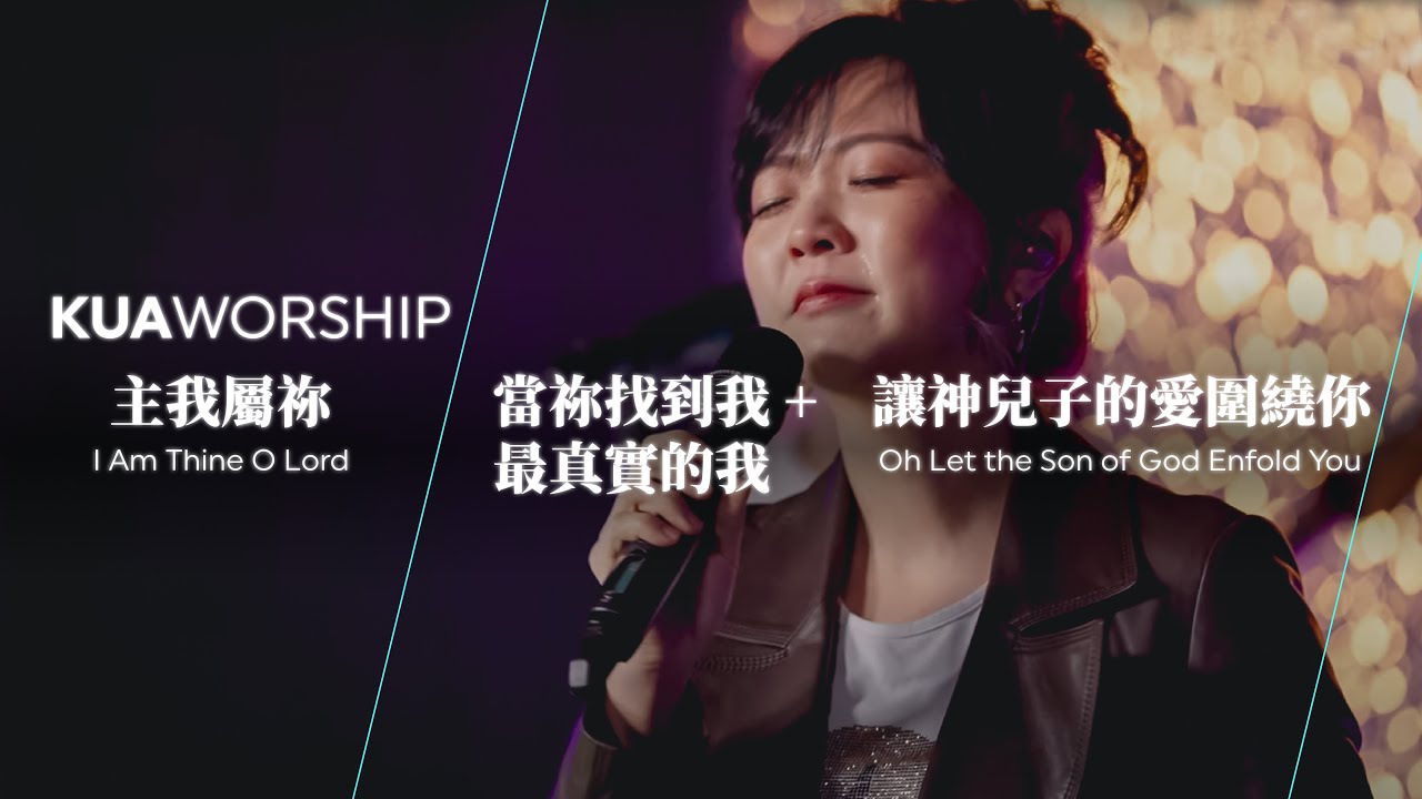 KUA WORSHIP【主我屬祢 / 當祢找到我+最真實的我 / 讓神兒子的愛圍繞你】KUA敬拜團