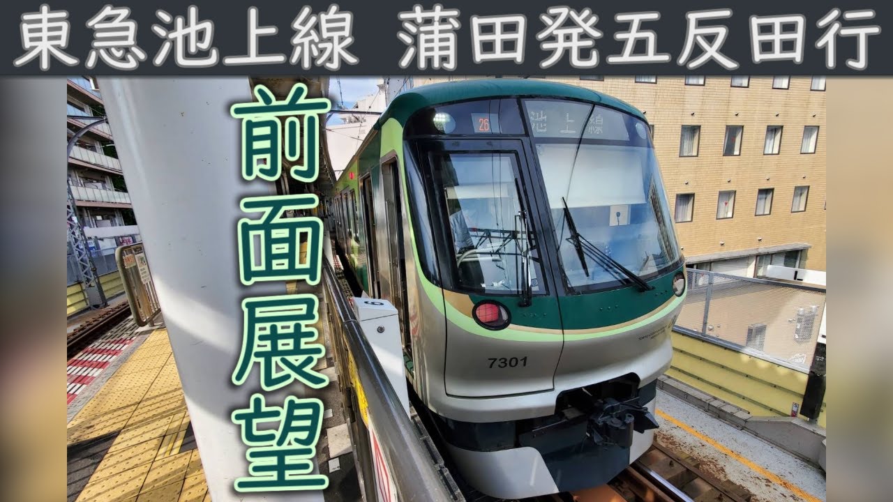 【4K前面展望】東急池上線(蒲田～五反田)7000系