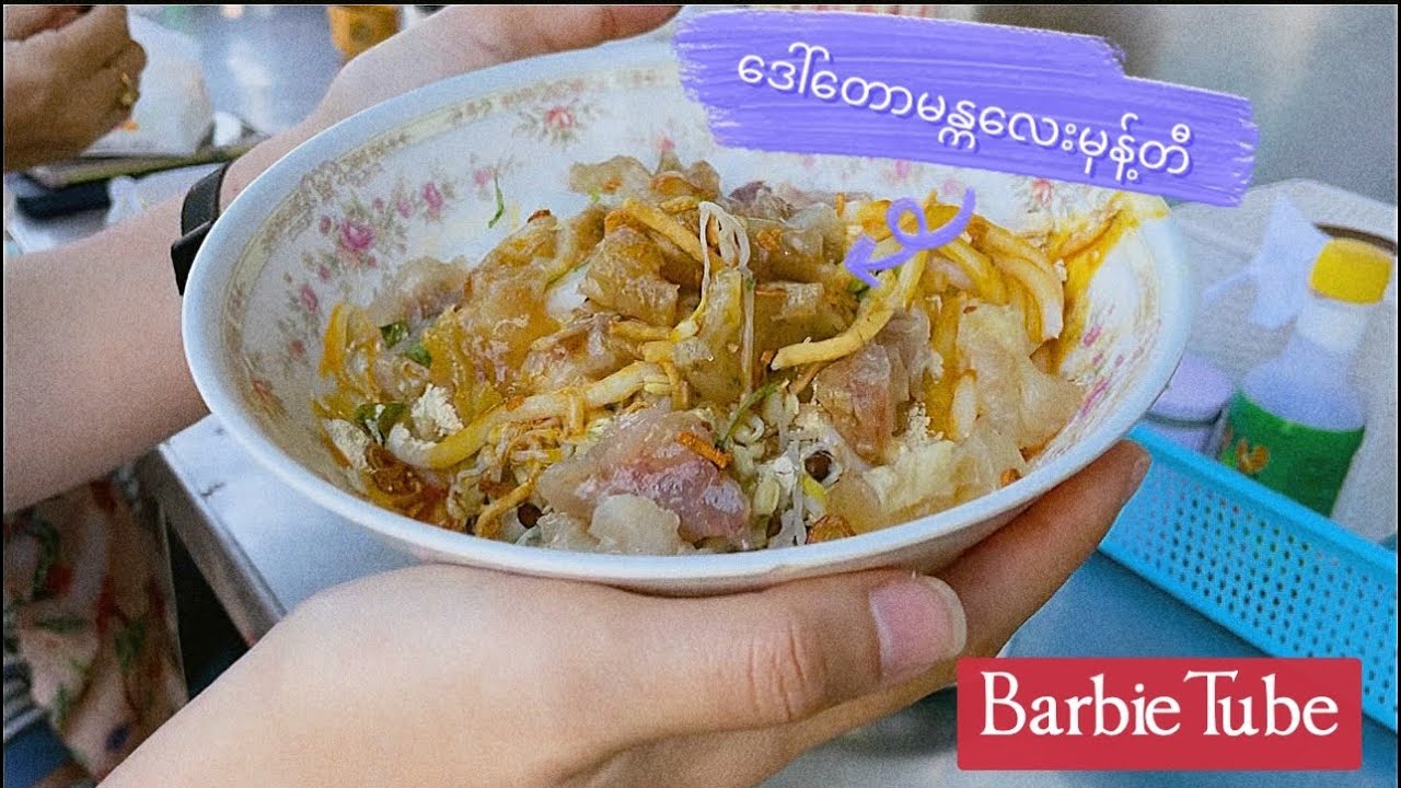 ဒေါ်တော မန္တလေးမုန့်တီ (BarbieTube)