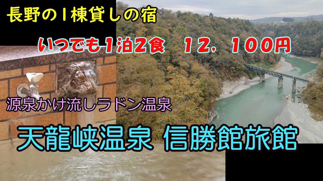 長野県にある源泉かけ流し天然ラドン温泉　天龍峡温泉　信勝館旅館 / いつでも１泊２食付きで 12,100円