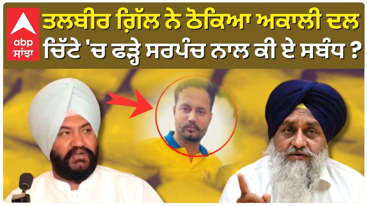 Aap Talbir Gill ਨੇ ਠੋਕਿਆ Akali Dal ;ਚਿੱਟੇ 'ਚ ਫੜ੍ਹੇ Sarpanch ਨਾਲ ਕੀ ਏ ਸਬੰਧ ? | Abp Sanjha