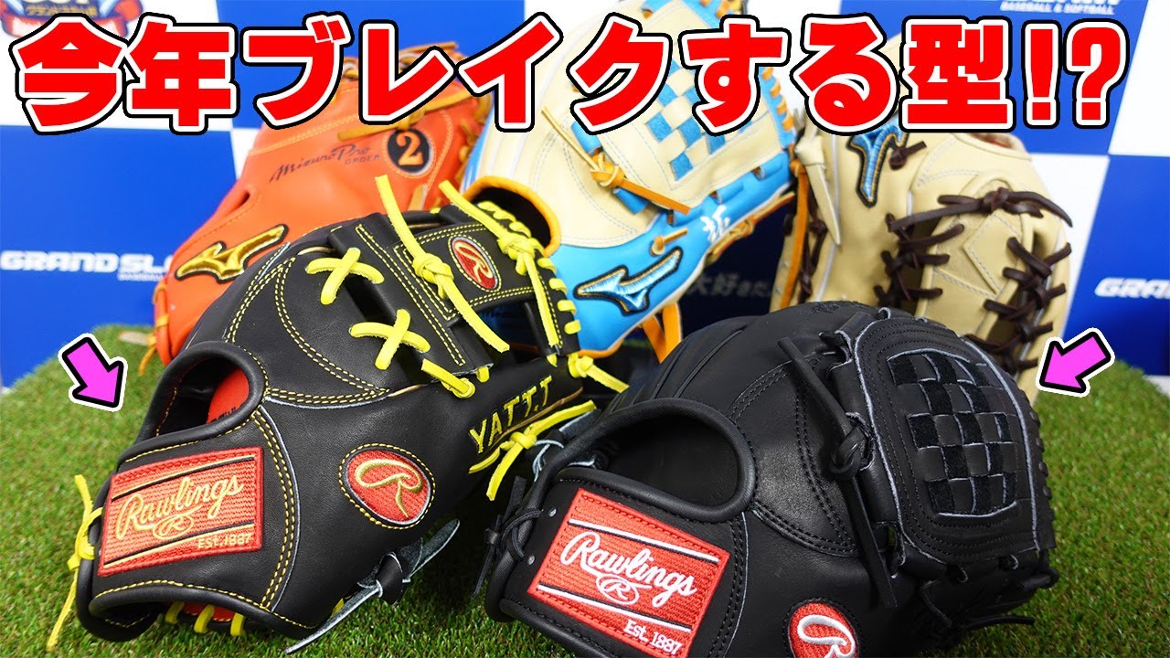 【オーダーグラブ】今年はこの型がブレイク⁉ローリングス‼