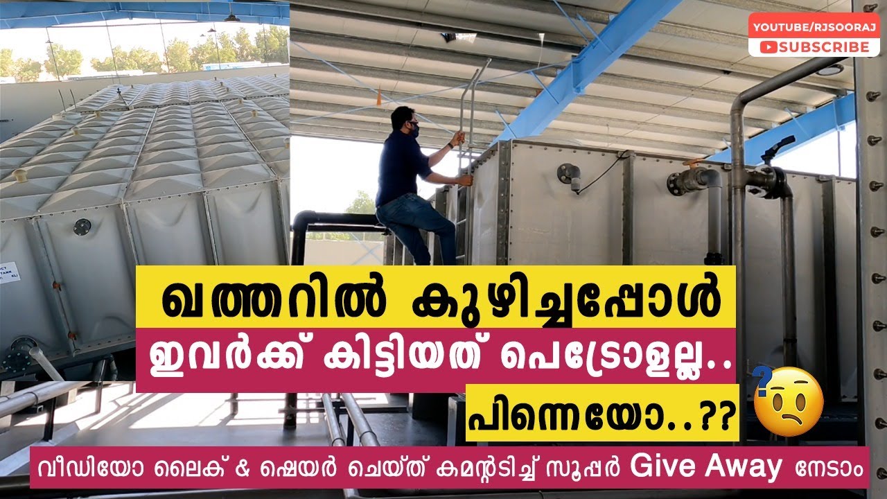 ഖത്തറിൽ കുഴിച്ചപ്പോൾ ഇവർക്ക്&zwnj; കിട്ടിയത്&zwnj; പെട്രോളല്ല.!പിന്നെയോ.? കണ്ടു നോക്കൂ| RJ Sooraj Vlog |Rayyan