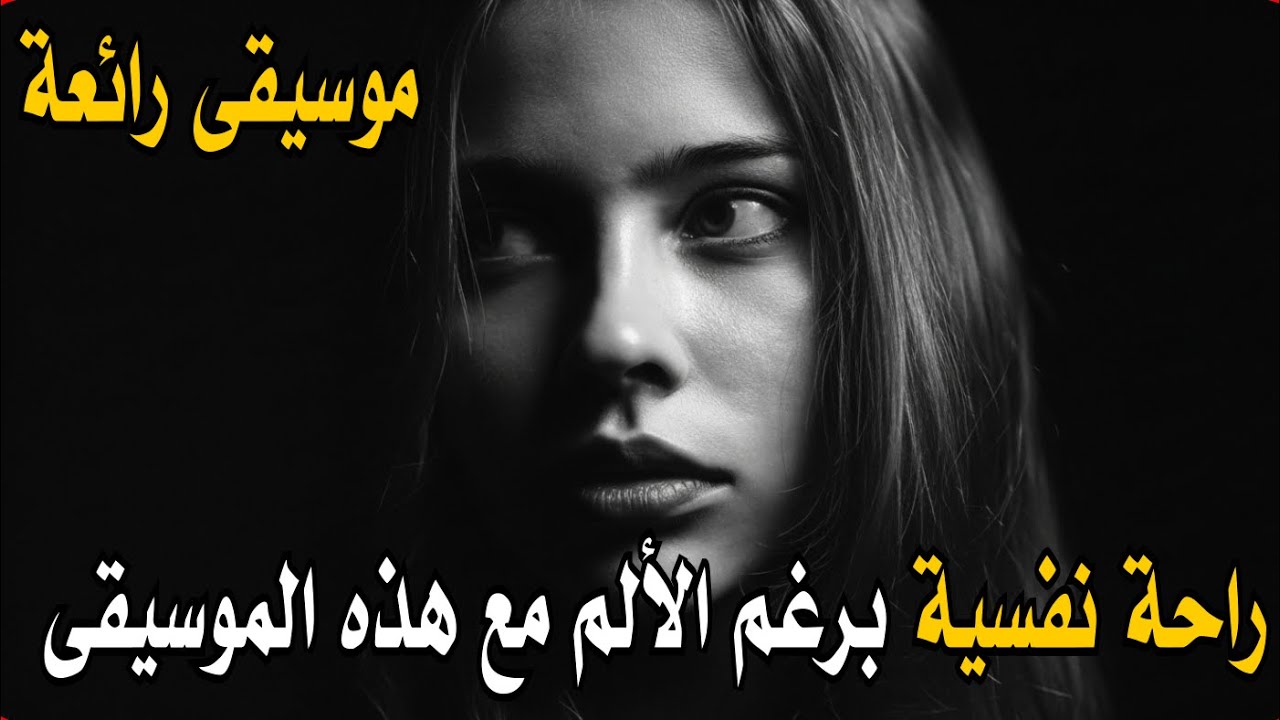 برغم الألم في الموسيقى لكن هي راحة نفسية | Sad Music