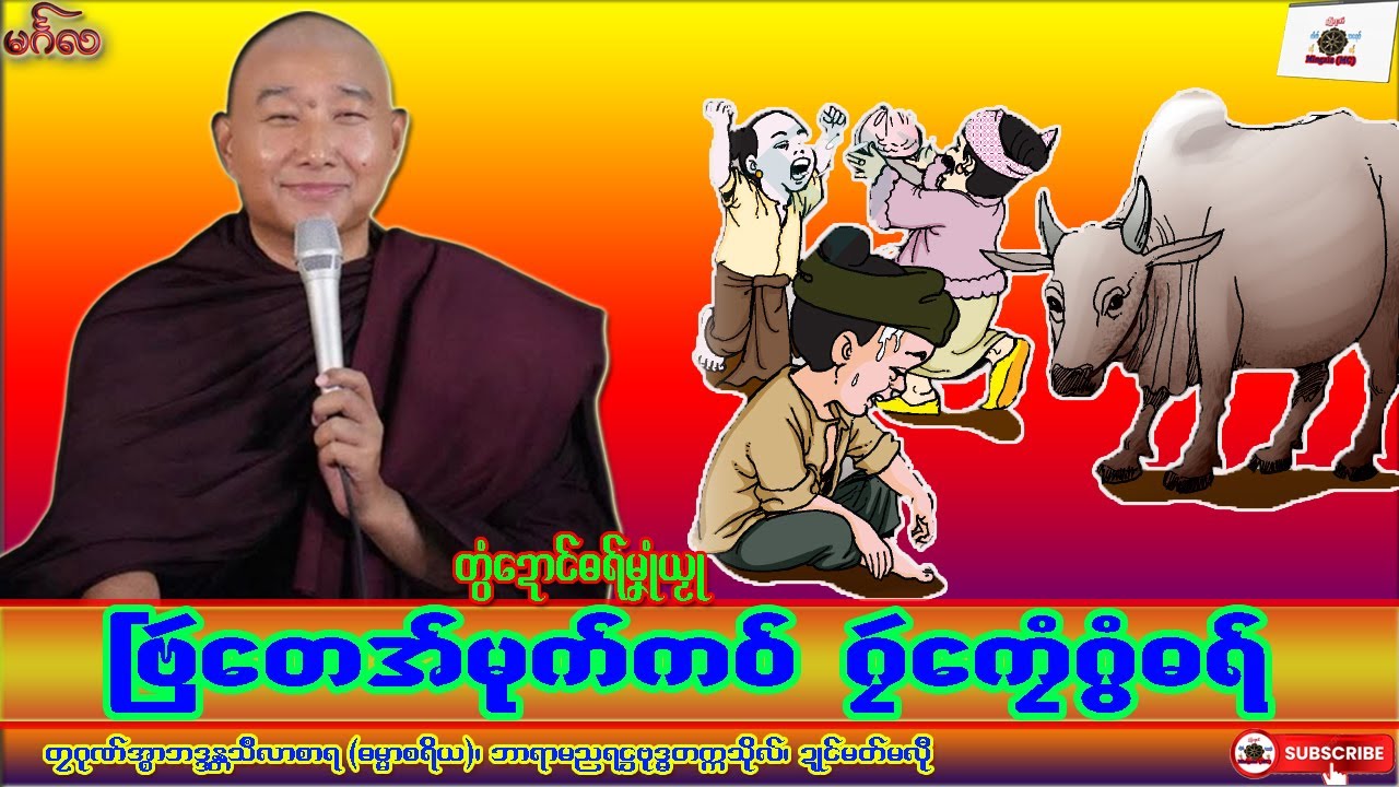ဓရ်မၞုံယၟု ဗြဴတေအ်မုက်ကဝ် ဂၠဴကၠေံဂွံဓရ် တၠဂုဏ်အ္စာသဳလာစာရ၊ ဓရ်မန်#၂၀၂၆#၊ Mon Dhamma Talk.