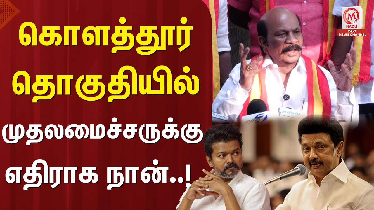 கொளத்தூர் தொகுதியில் முதலமைச்சருக்கு எதிராக நான்.. | TVK Vijay | AIADMK | M Nadu