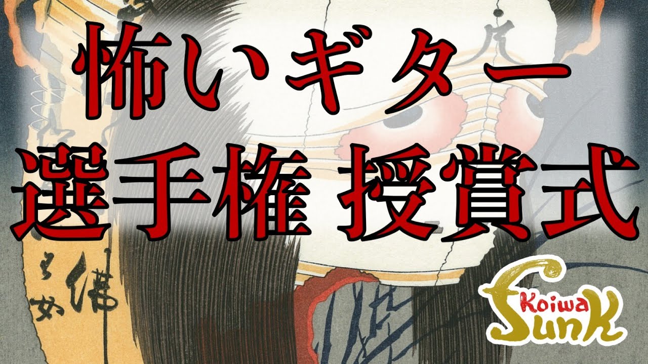 【怖いギター選手権 授賞式】納涼！ギターにまつわる怖い話の授賞式を開催！- リペアショップ小岩ファンク