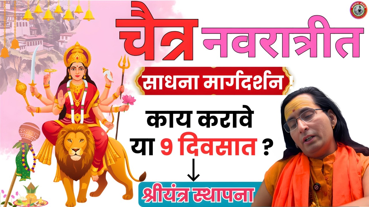 या ९ दिवसात 🤔 शक्ती साधना  कोणत्या आणि कश्या कराव्यात ❓काय फायदा होतो ? #chaitranavratri