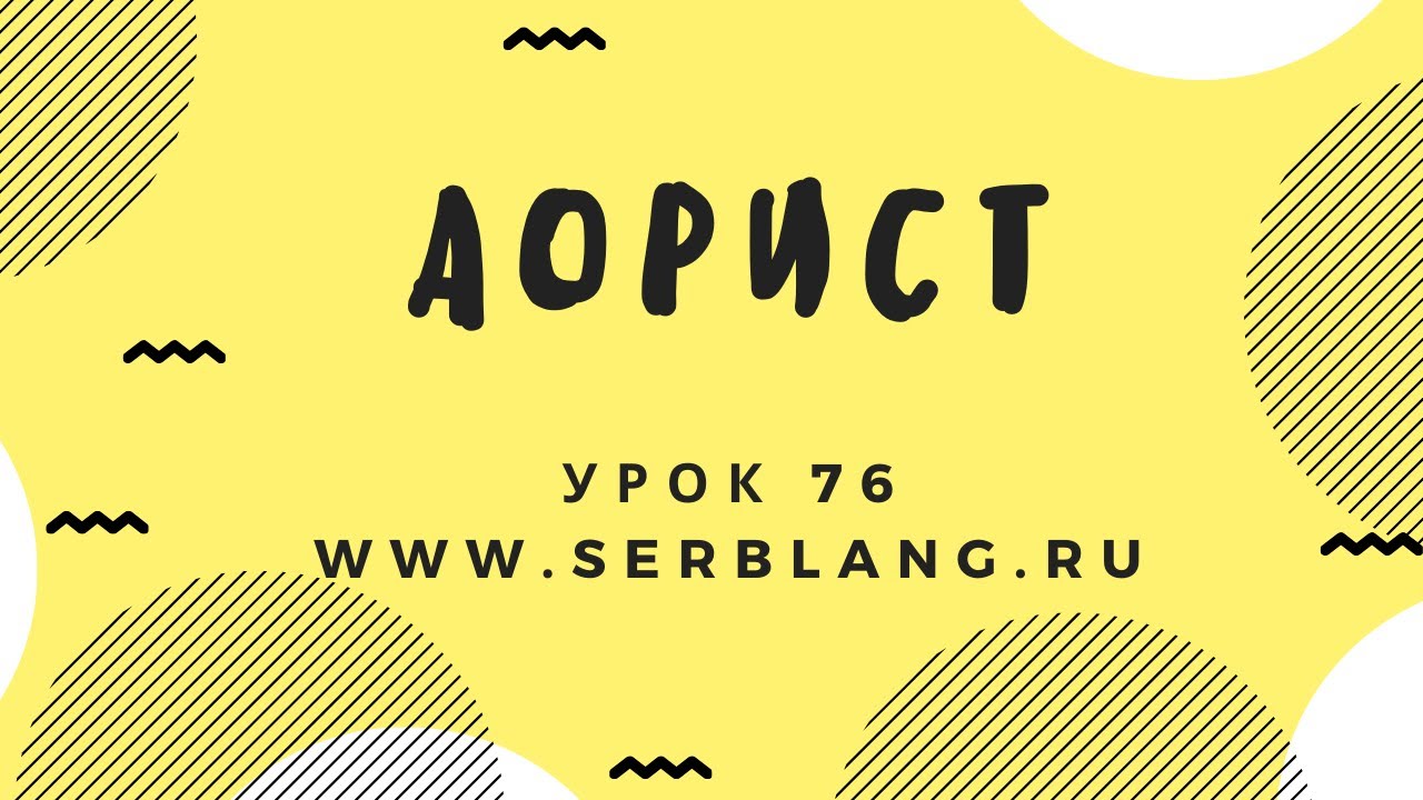 Сербский язык. Урок 76. Аорист