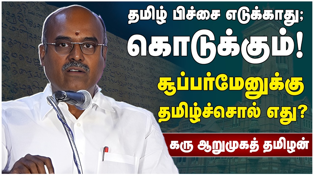 தமிழ் பிச்சை எடுக்காது; கொடுக்கும்! | சூப்பர்மேனுக்கு தமிழ்ச்சொல் எது? | கரு ஆறுமுகத் தமிழன்