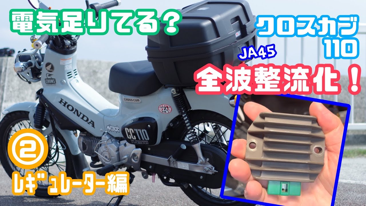 【カスタム】電気足りてる？クロスカブ110を全波整流化！②レギュレーター編 JA45 プコブルー