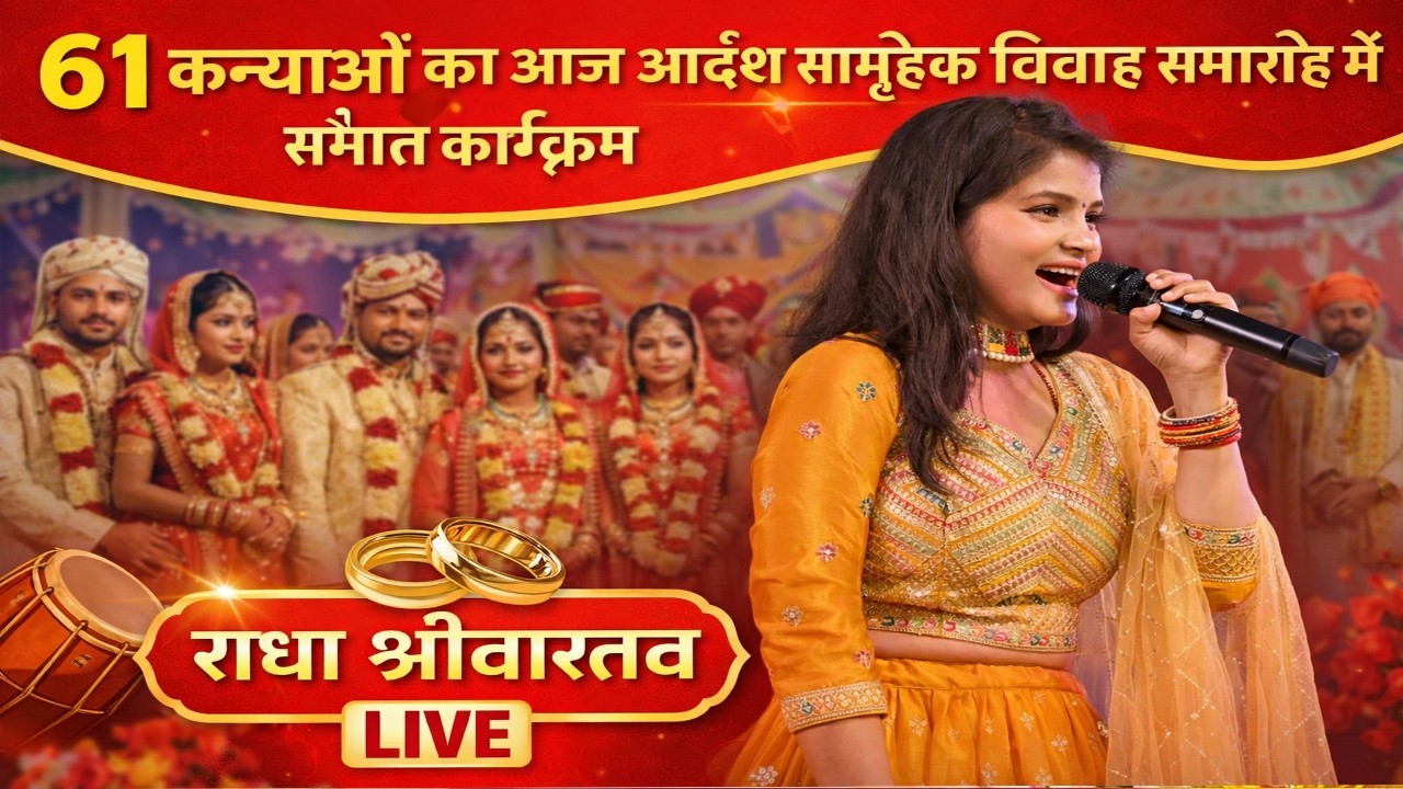 61 कन्याओं का आदर्श सामूहिक विवाह समारोह | भव्य संगीत संध्या | समस्तीपुर जिला के हुसैनीपुर