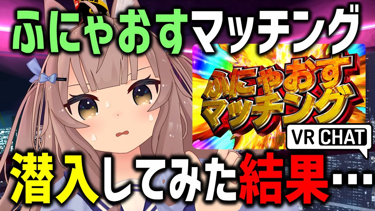 VRChatで噂のふにゃおすマッチングに潜入したらガチで遭遇したｗｗｗ