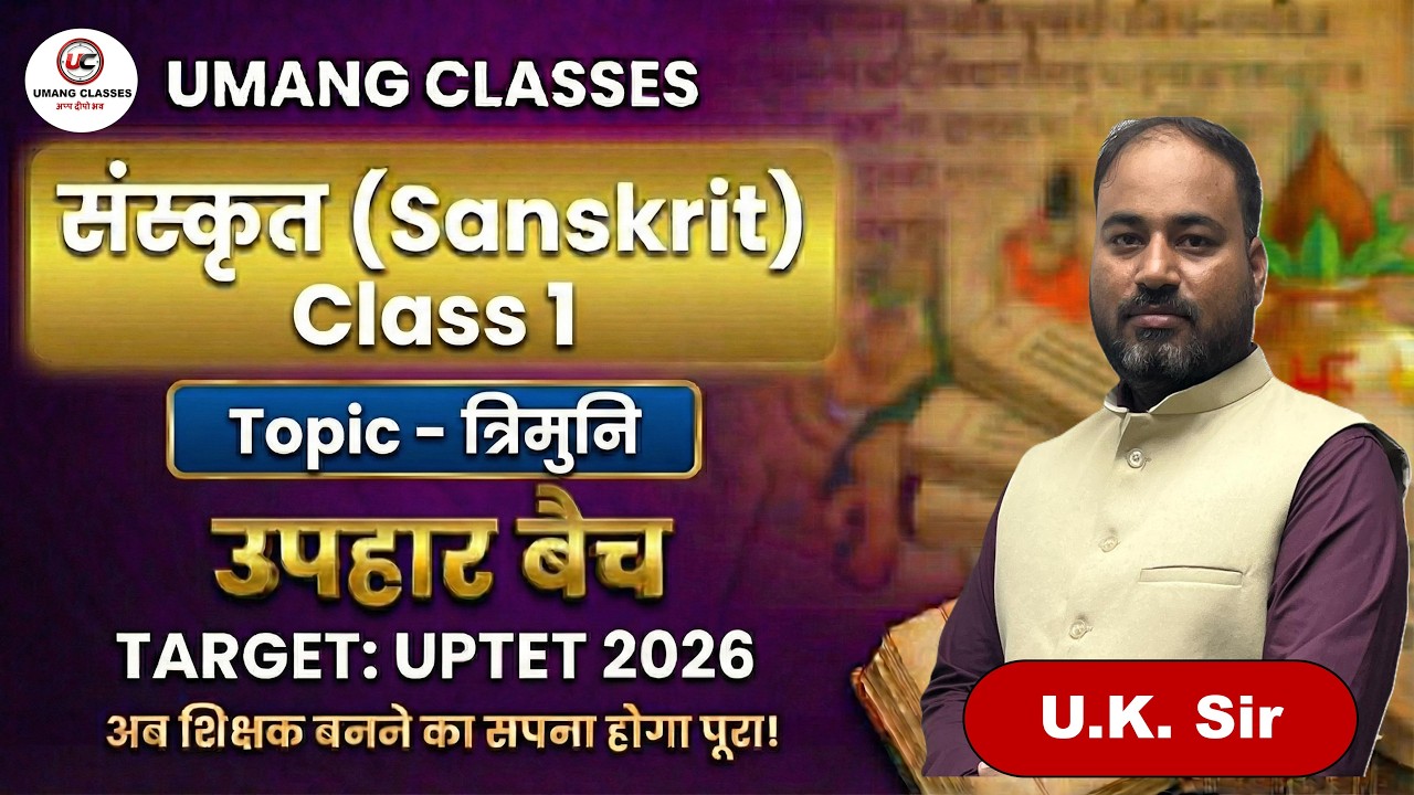 त्रिमुनि (Trimuni ) | Sanskrit (संस्कृत) | Class - 1 | By UK Sir | UPTET 2026 | UPHAR BATCH #uptet
