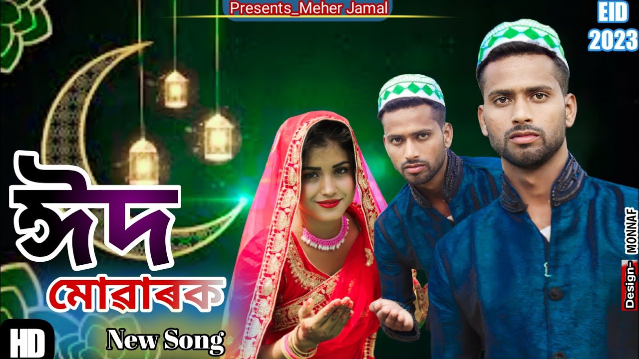 Eid Mubarak Song 2025 || (ঈদ মোৱাৰক) || Eid Special New Bangla Hit Song 2025 || Meher Jamal & Rafiya