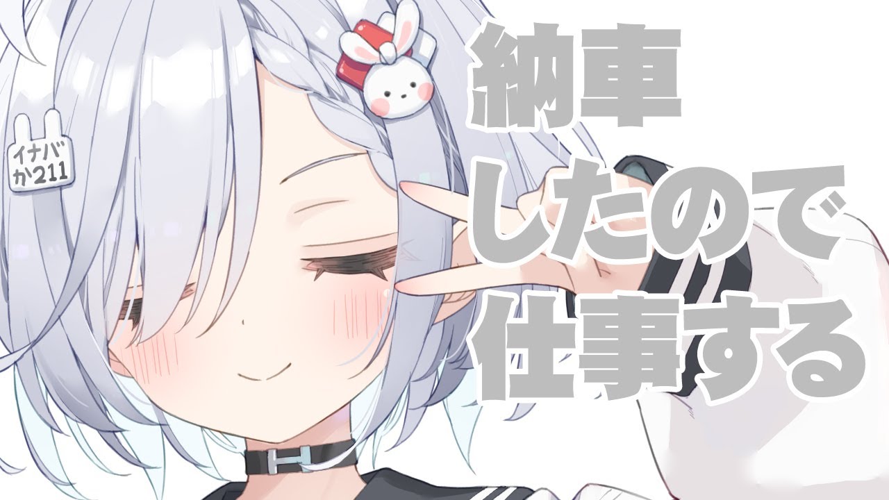 納車したので仕事する