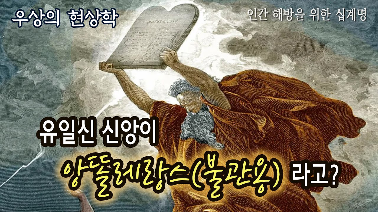 [일상 & 인문학] 우상의 현상학: 유일신 신앙이 앙똘레랑스(불관용)라고?