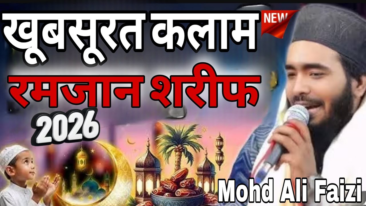 खूबसूरत कलाम रमजान मुबारक का ब्यूटीफुल नात शरीफ ||Ramadan Naat Mohd Ali faizi ||Naat Sharif 