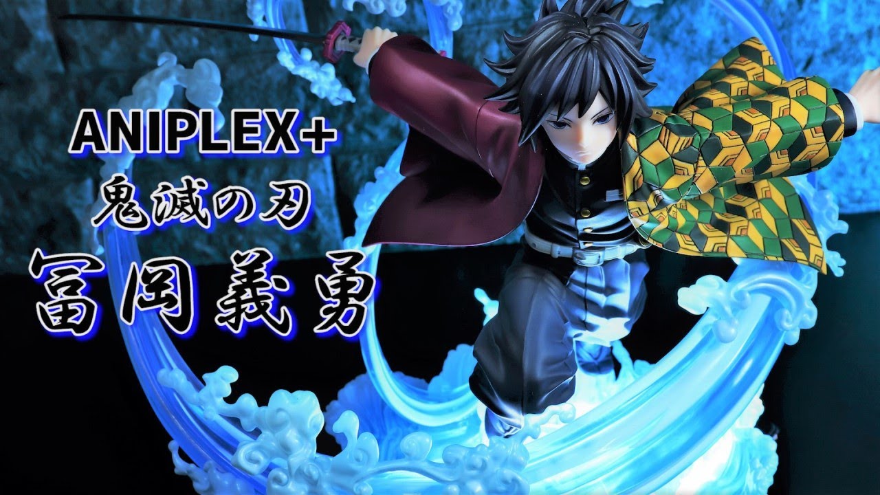 【開封レビュー】 ANIPLEX+ 鬼滅の刃 冨岡義勇 1/8スケールフィギュア  【アニプレックス】