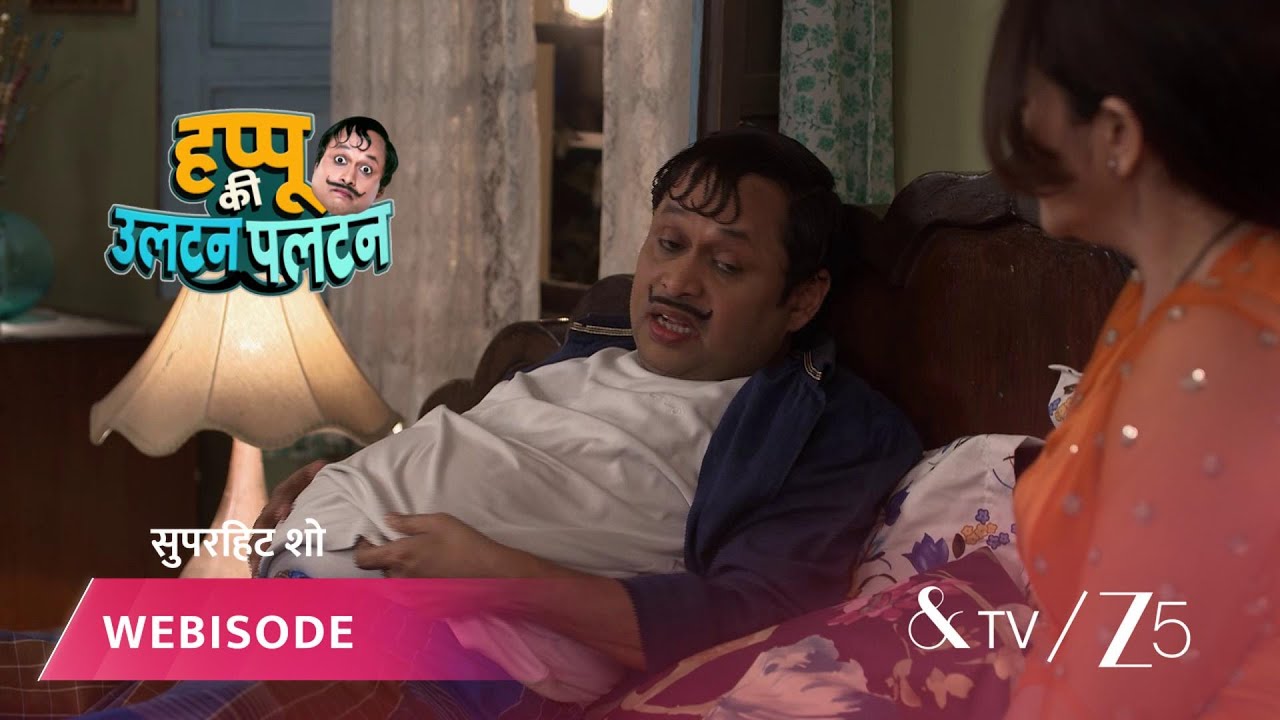 HAPPU KI ULTAN PALTAN | बिमलेश का लाइफस्टाइल बदलेगा?