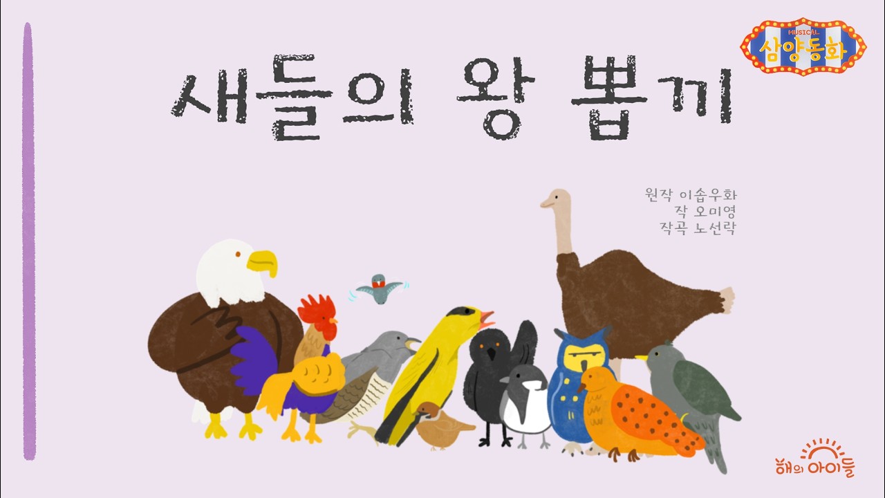 [삼양동화_명작 동화 고쳐 읽기] - 새들의 왕뽑기