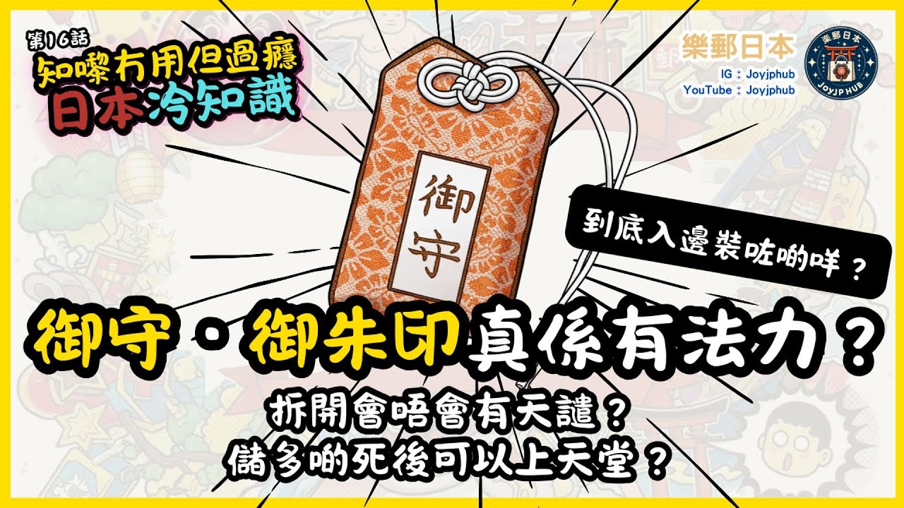 【知嚟冇用，但過癮】日本冷知識#16｜御守．御朱印真係有法力？唔可以打開？一年期限？開咗會唔會⋯⋯
