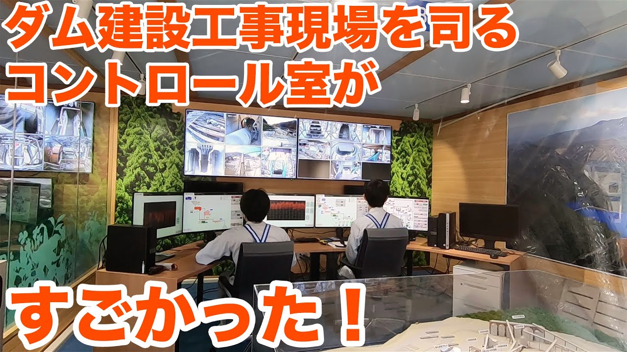 ダム建設工事現場を司るコントロール室がすごかった！　The control room at the dam construction site was amazing!【SiphonTV157】