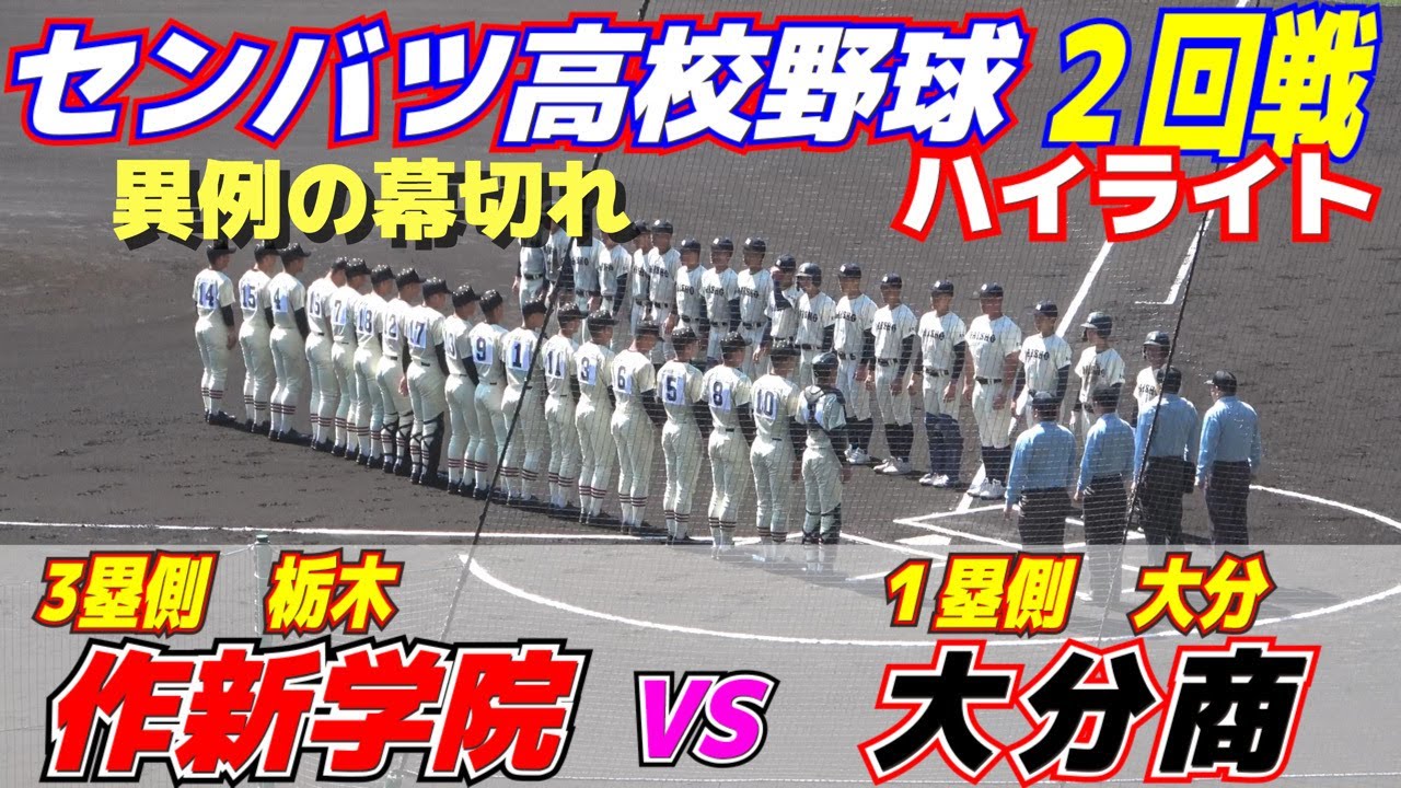 選抜で異例の幕切れ、アピール前に塁審がアウト宣言　主審が謝罪「大変申し訳ありません」【1回戦　大分商vs作新学院　ハイライト】作新学院、大分商を中盤突き放す　七回に集中打！　センバツ高校野球　甲子園