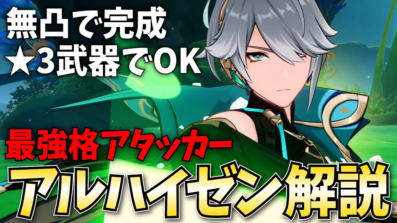 無凸★3武器で今も最強格アタッカー！「アルハイゼン」を武器/聖遺物/パーティ編成/無凸~完凸まで徹底解説します！【原神】