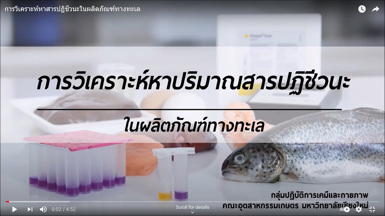 การวิเคราะห์หาสารปฏิชีวนะในผลิตภัณฑ์ทางทะเล