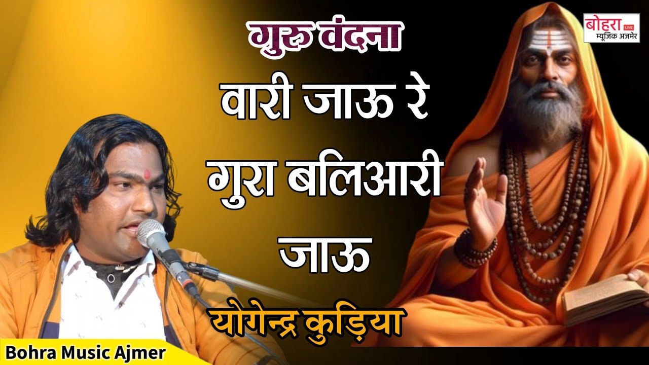 गुरु वंदना। वारी जाऊ रे गुरा बलिआरी जाऊ। योगेन्द्र कुड़िया! Yogendra Kurdiya! Vari Jay re gura