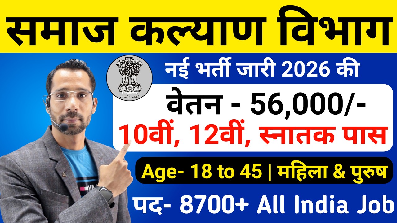 समाज कल्याण विभाग भर्ती 2026, Samaj kalyan vibhag bharti 2026 | Latest govt jobs april 2026 | 10th