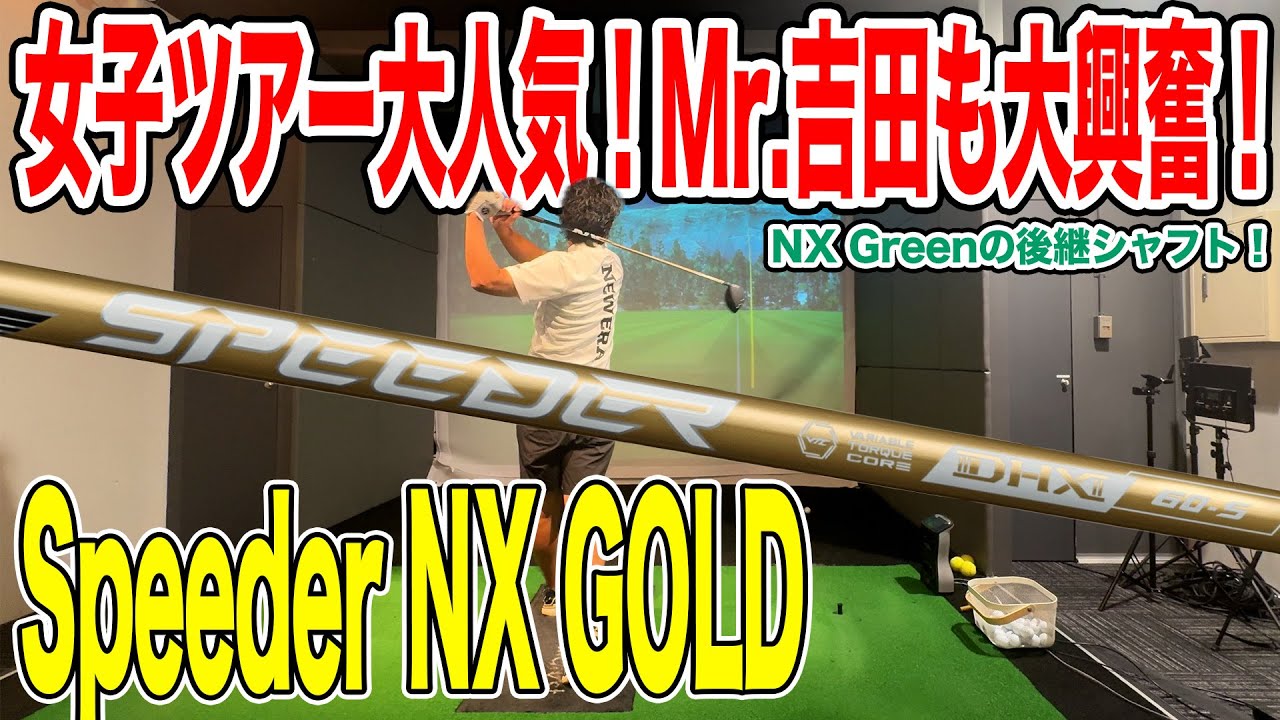 女子ツアー大人気シャフト！Speeder NX GOLD 試打！【Mr.吉田のクラブ打たなきゃ分からない】#speedernx #speedernxgold