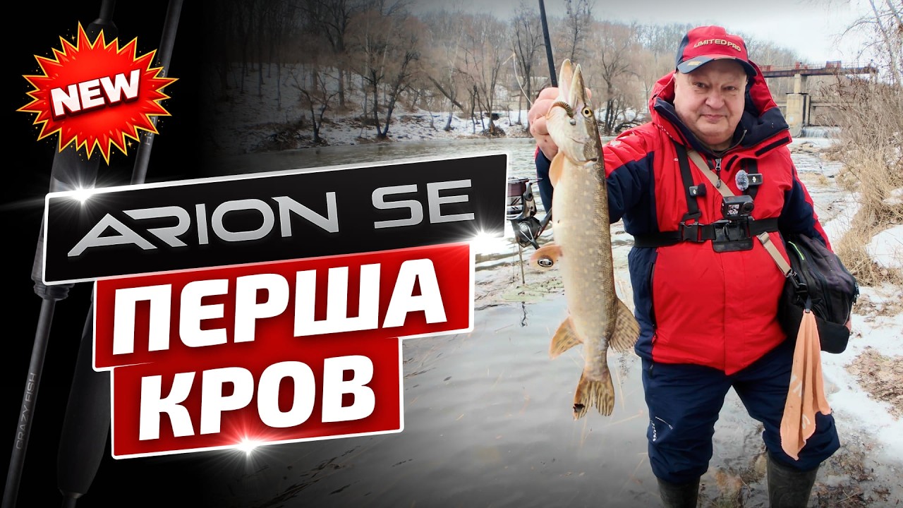 ARION SE - що змінилося? Перша риболовля з серійним Arion SE 742ULS на зимовій річці!