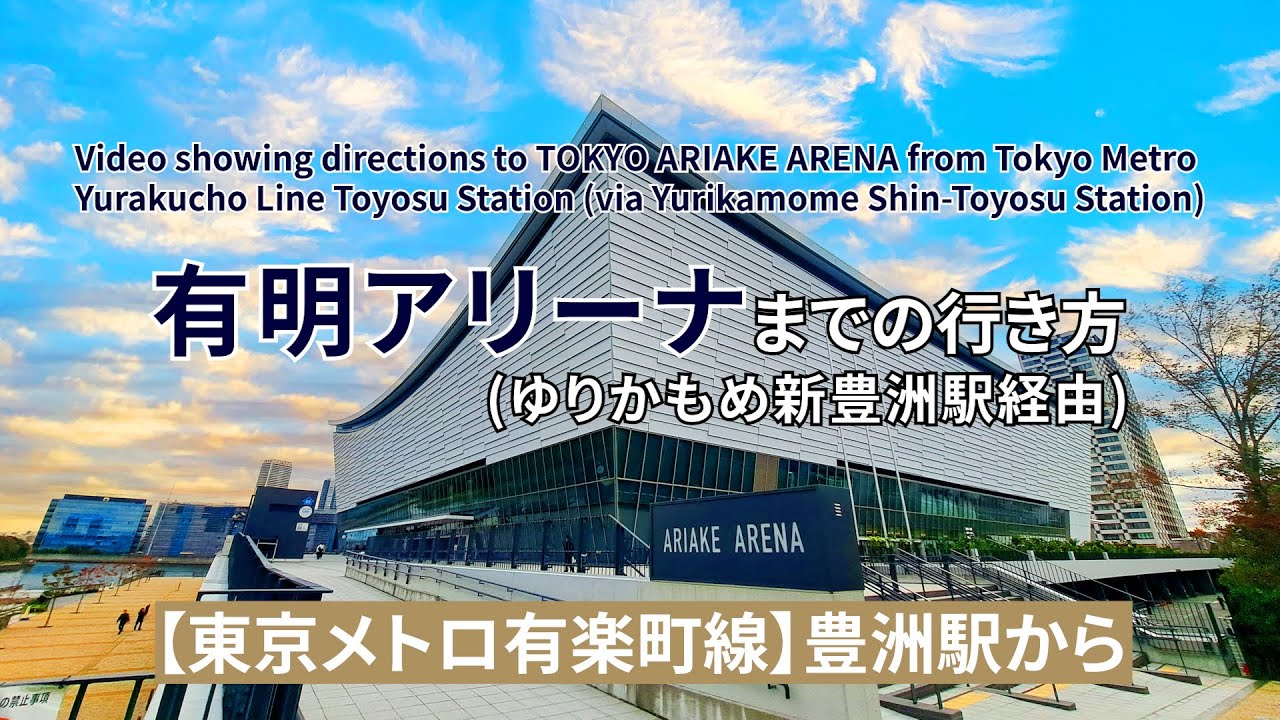 【東京メトロ有楽町線】豊洲駅から有明アリーナまでの行き方（Directions from Yurakucho Line Toyosu Station to TOKYO ARIAKE ARENA）