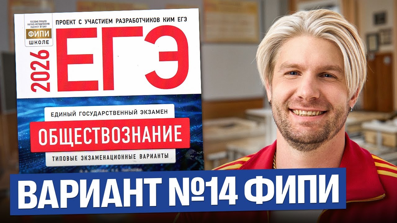Разбор варианта №14 от ФИПИ ЕГЭ 2026 | Валентиныч | Обществознание
