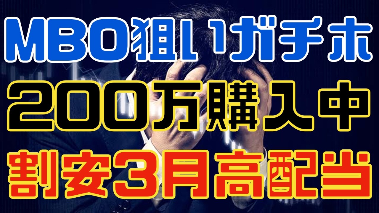 MBO狙いでガチホしてる３月PBR１倍割れな高配当株！