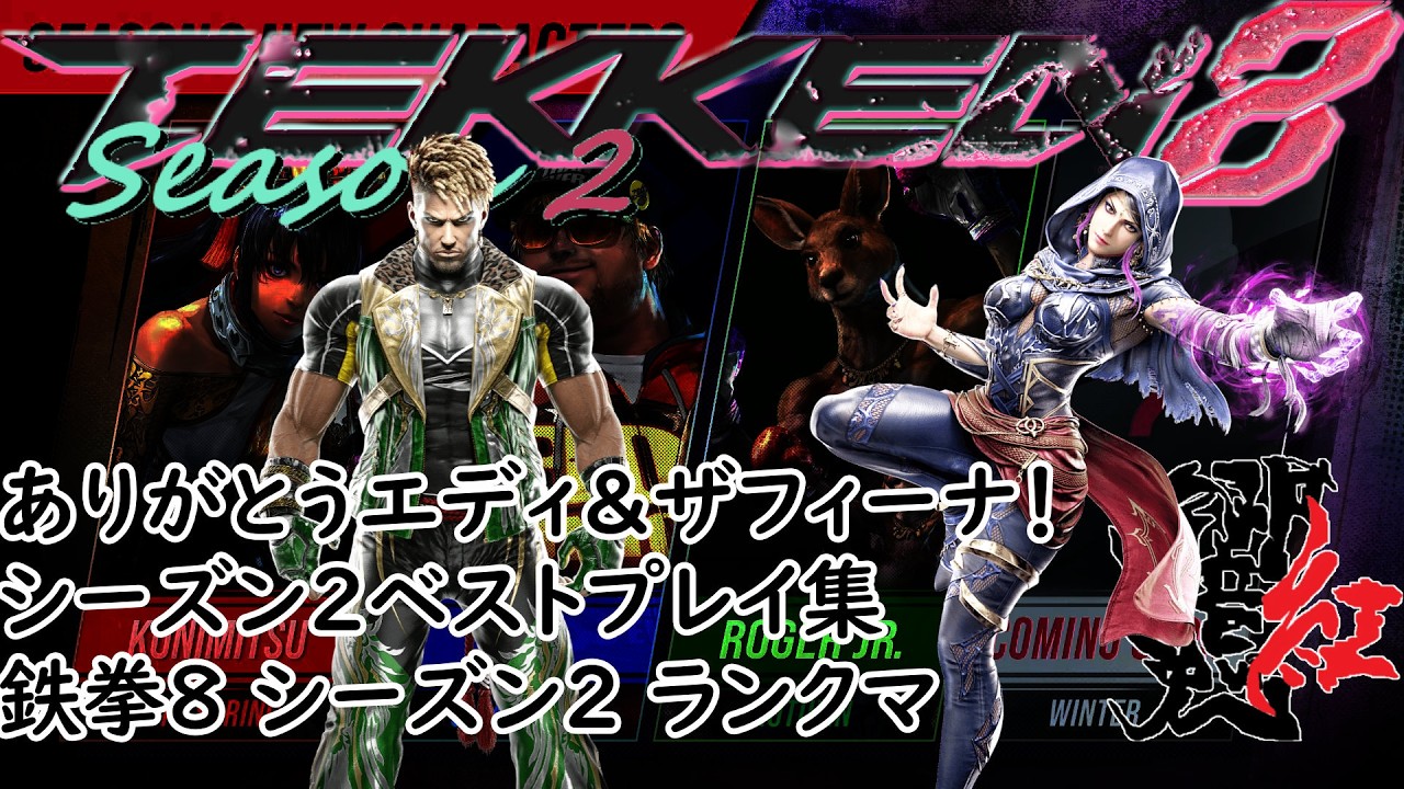 ありがとうエディ＆ザフィーナ！シーズン２ベストプレイ集 鉄拳8 シーズン2 ランクマ