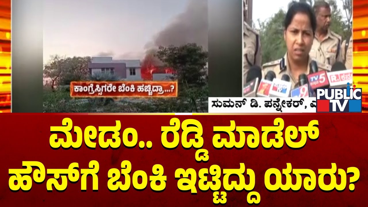 Ballari SP Suman D Pannekar Reacts On Janardhan Reddy's Model House Fire