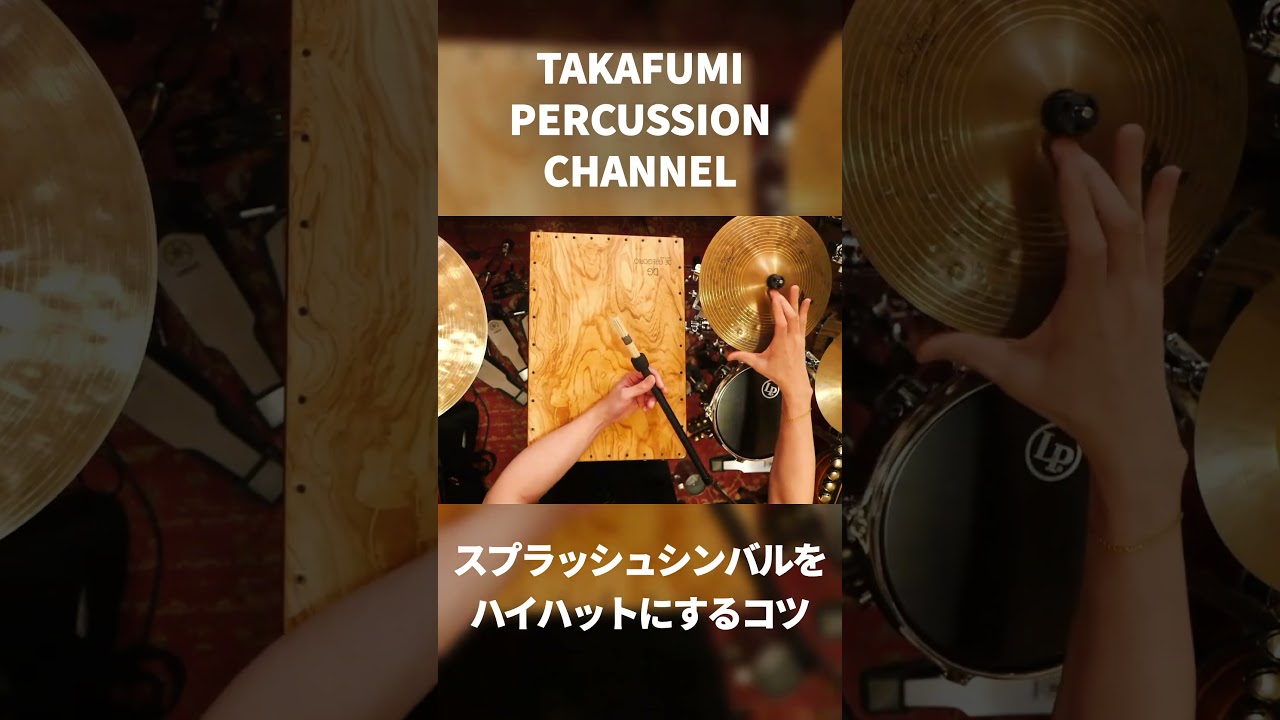 スプラッシュシンバルをハイハットにするコツ 