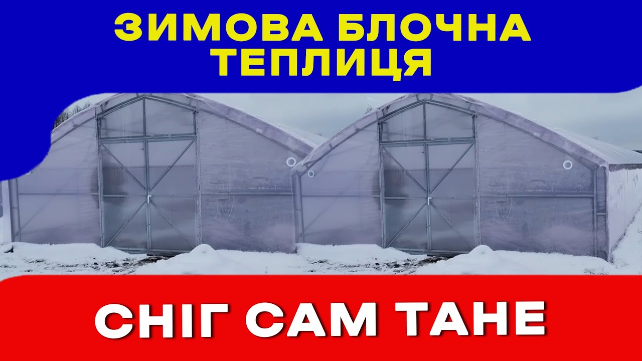 Зимова теплиця! Плівкова зимова теплиця! Технологічно та продуктивно!