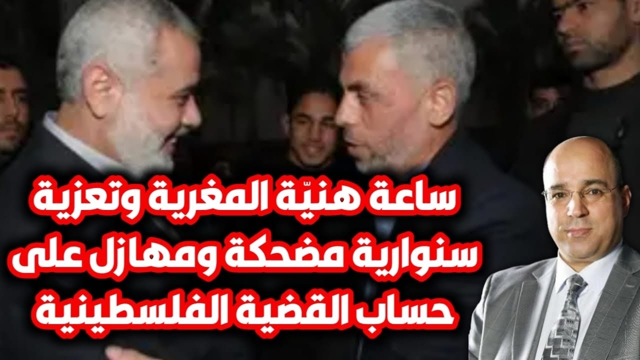 ساعة هنيّــــــة المغرية وتعزية سنـــواريـّة مضحكة ومهازل على حساب القضية الفلسطينيــة