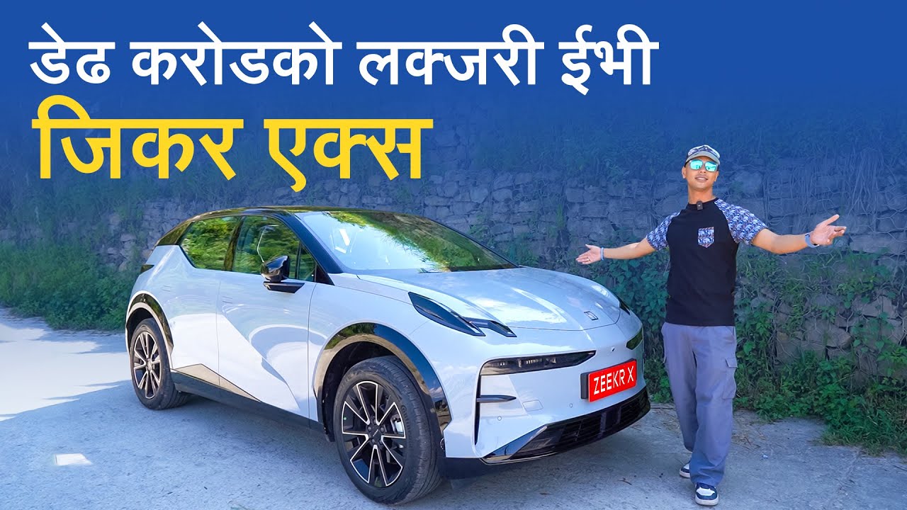 डेढ करोडको लक्जरी ईभी 