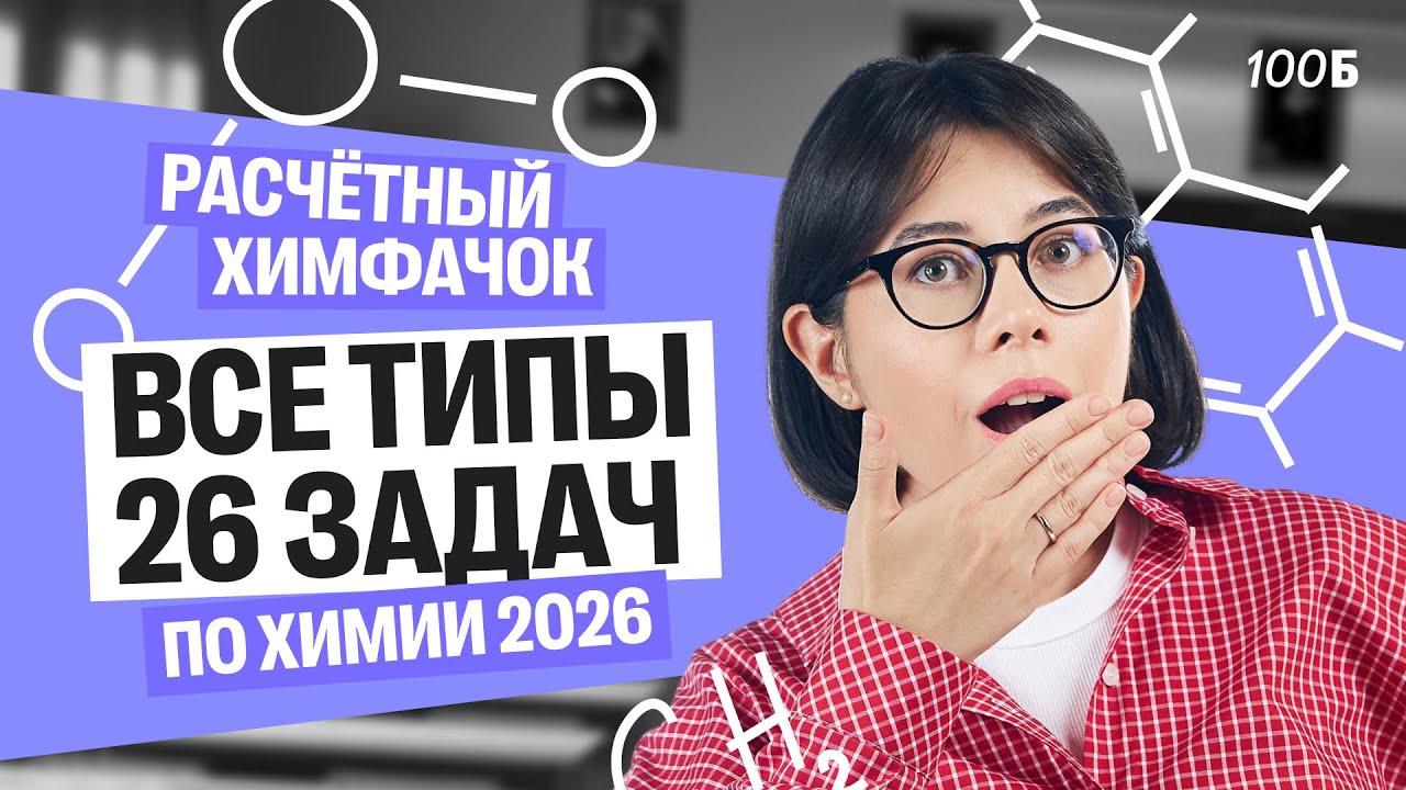 Расчетный химфачок | Все типы 26 задач ЕГЭ по химии 2026 | Катя Строганова