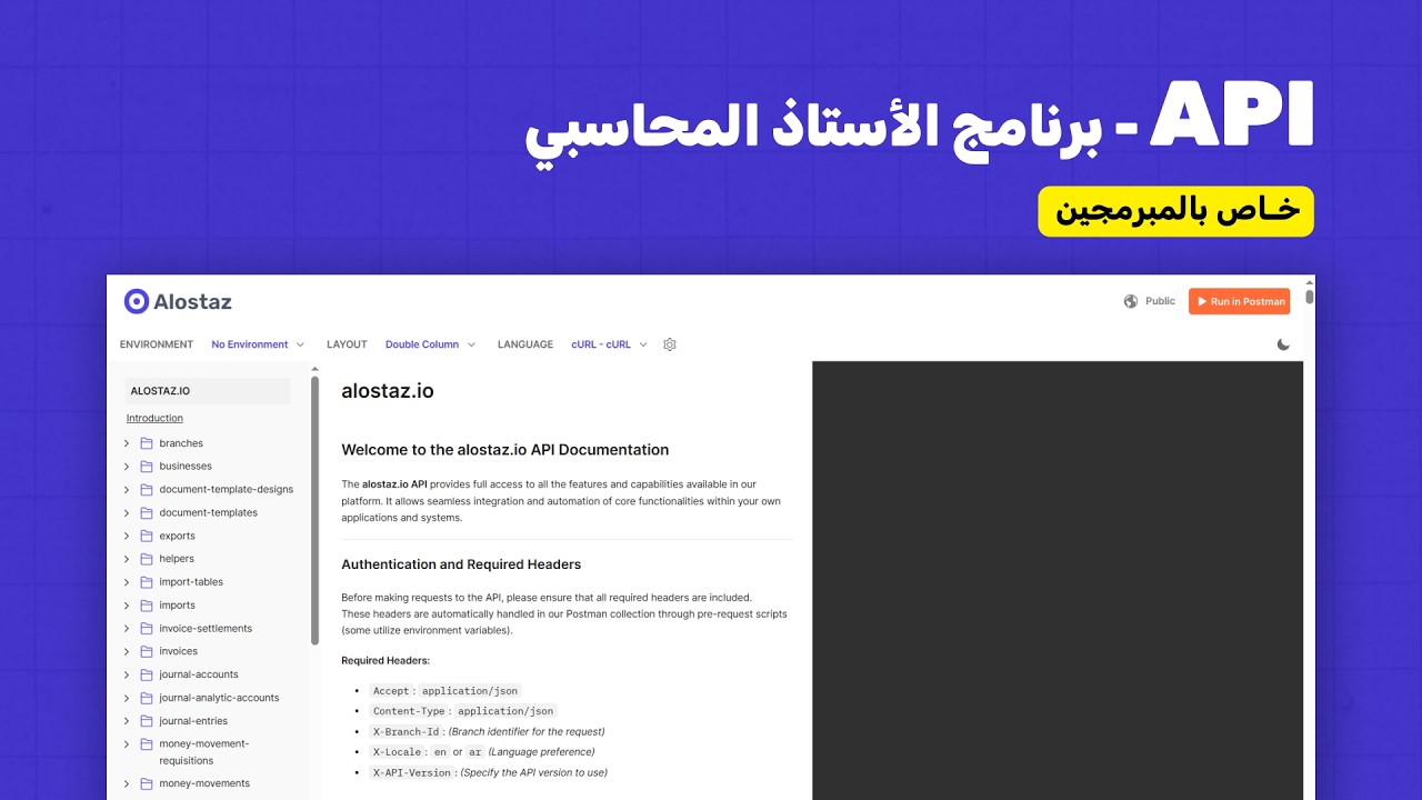 شرح API Tutorial برنامج الأستاذ المحاسبي | إنشاء الفاتورة الإلكترونية وربط الأنظمة في السعودية