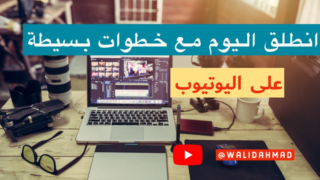 #أنطلق بقناتك على #اليوتيوب وبأقل التكاليف