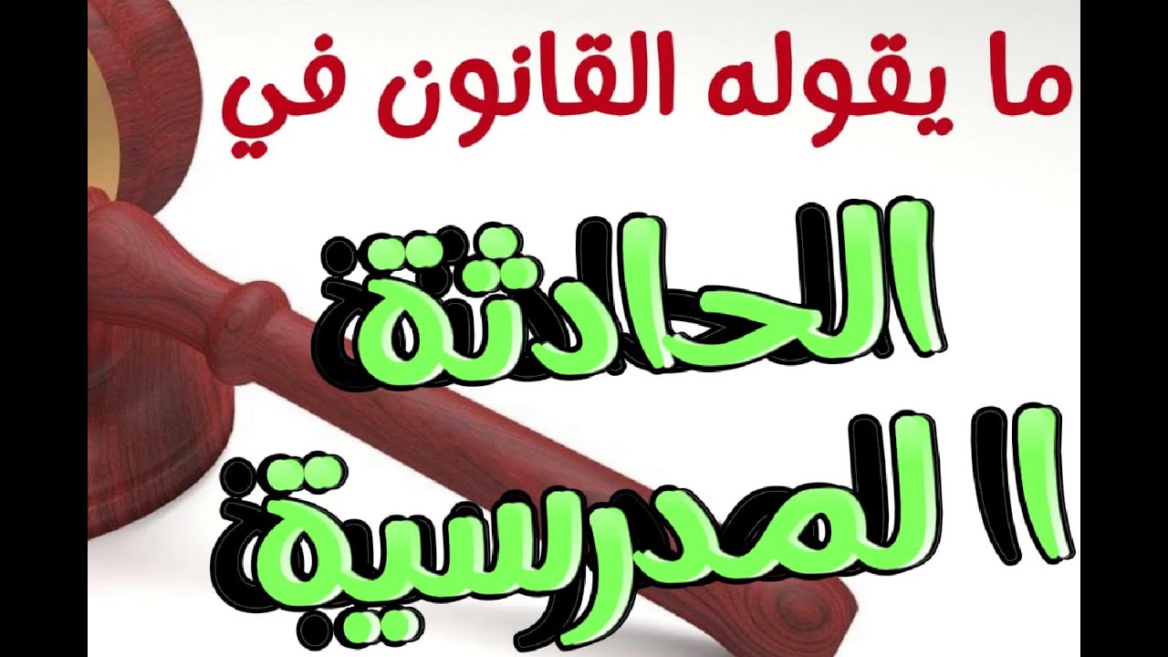 ما يقوله القانون في الحادثة المدرسية – ح 3 – إرشادات قانونية